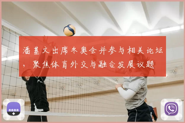 潘基文出席冬奥会并参与相关论坛，聚焦体育外交与融合发展议题