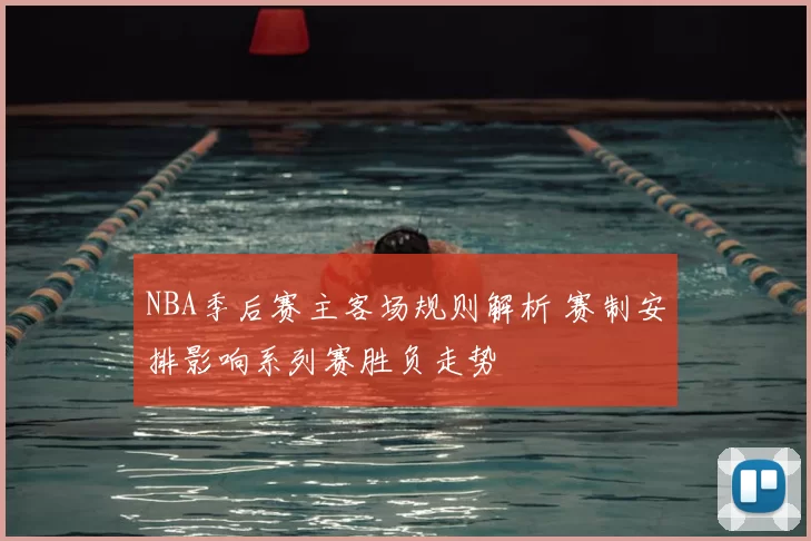 NBA季后赛主客场规则解析 赛制安排影响系列赛胜负走势