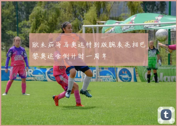 欧米茄海马奥运特别版腕表亮相巴黎奥运会倒计时一周年