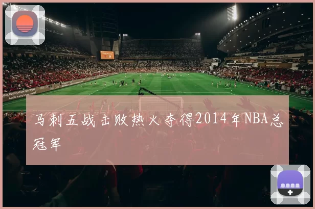 马刺五战击败热火夺得2014年NBA总冠军