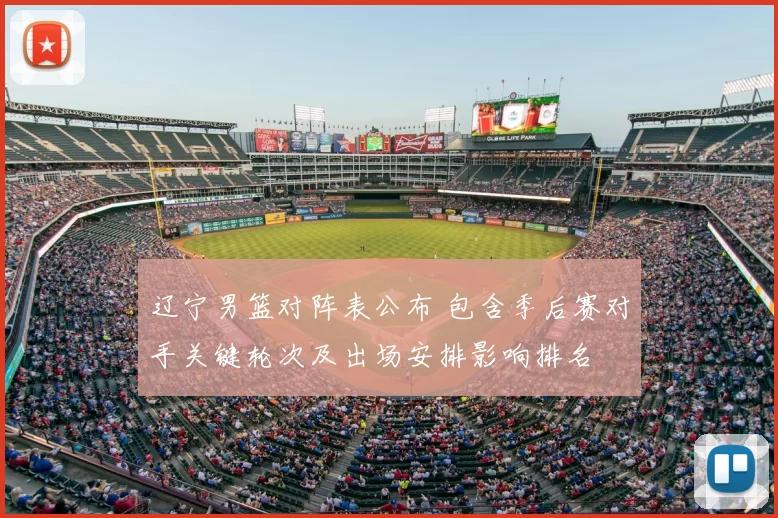 辽宁男篮对阵表公布 包含季后赛对手关键轮次及出场安排影响排名