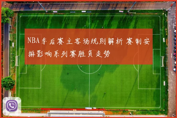 NBA季后赛主客场规则解析 赛制安排影响系列赛胜负走势