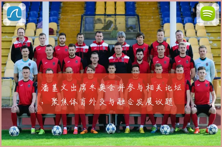 潘基文出席冬奥会并参与相关论坛，聚焦体育外交与融合发展议题