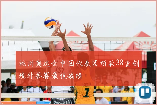 杭州奥运会中国代表团斩获38金创境外参赛最佳战绩