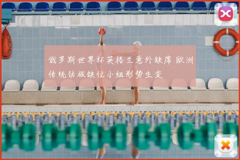 俄罗斯世界杯英格兰意外缺席 欧洲传统劲旅缺位小组形势生变