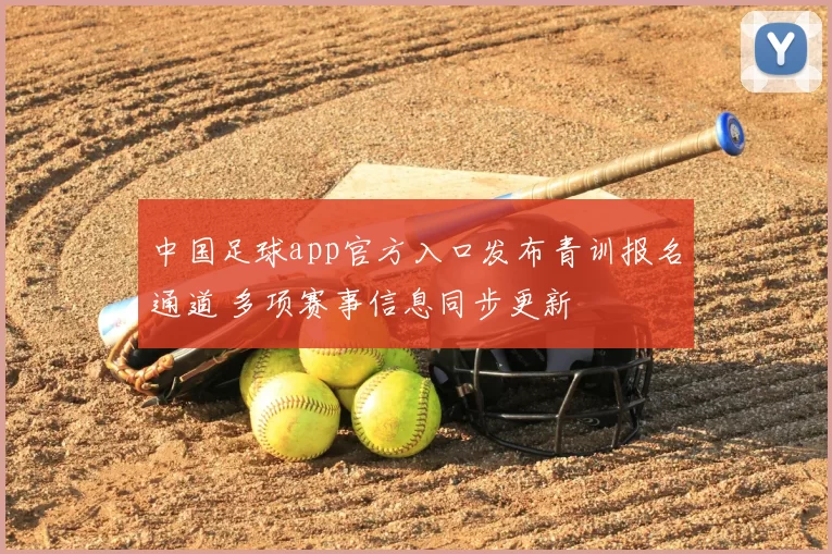 中国足球app官方入口发布青训报名通道 多项赛事信息同步更新