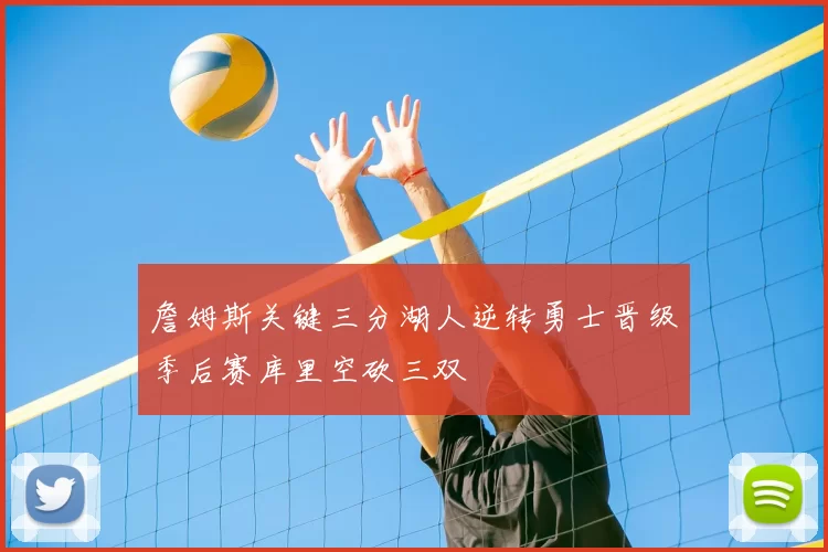 詹姆斯关键三分湖人逆转勇士晋级季后赛库里空砍三双