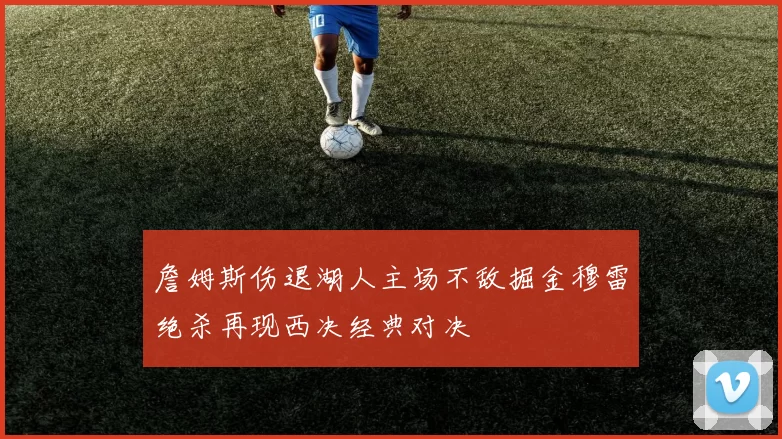 詹姆斯伤退湖人主场不敌掘金穆雷绝杀再现西决经典对决