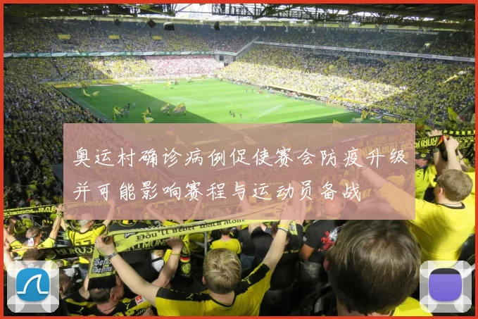 奥运村确诊病例促使赛会防疫升级并可能影响赛程与运动员备战