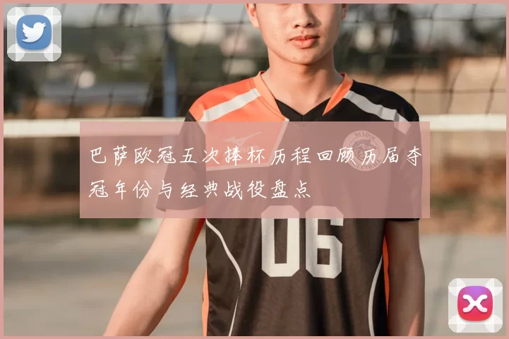 巴萨欧冠五次捧杯历程回顾历届夺冠年份与经典战役盘点