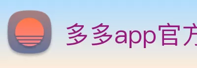 多多app官方安装下载(中国) - 唯一官方网站 Logo